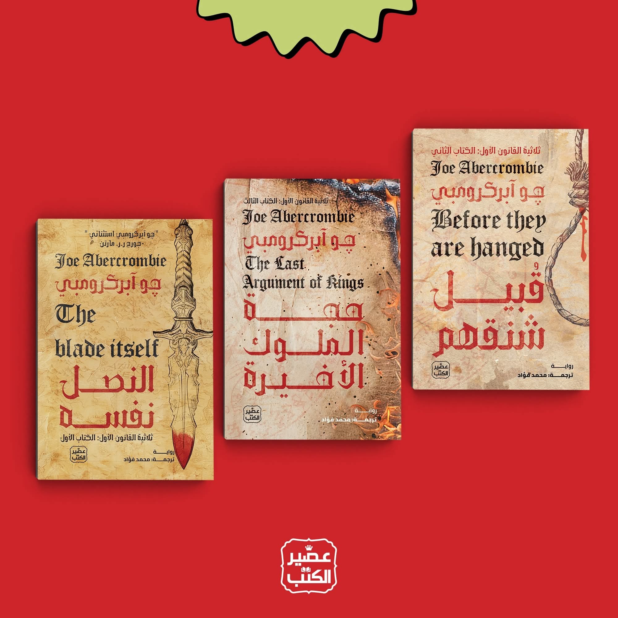 سلسلة النصل نفسه من عصير الكتب