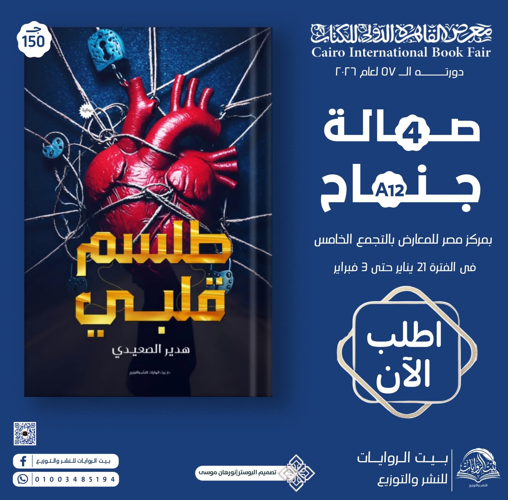 طلسم قلبي لهدير الصعيدي من بيت الروايات