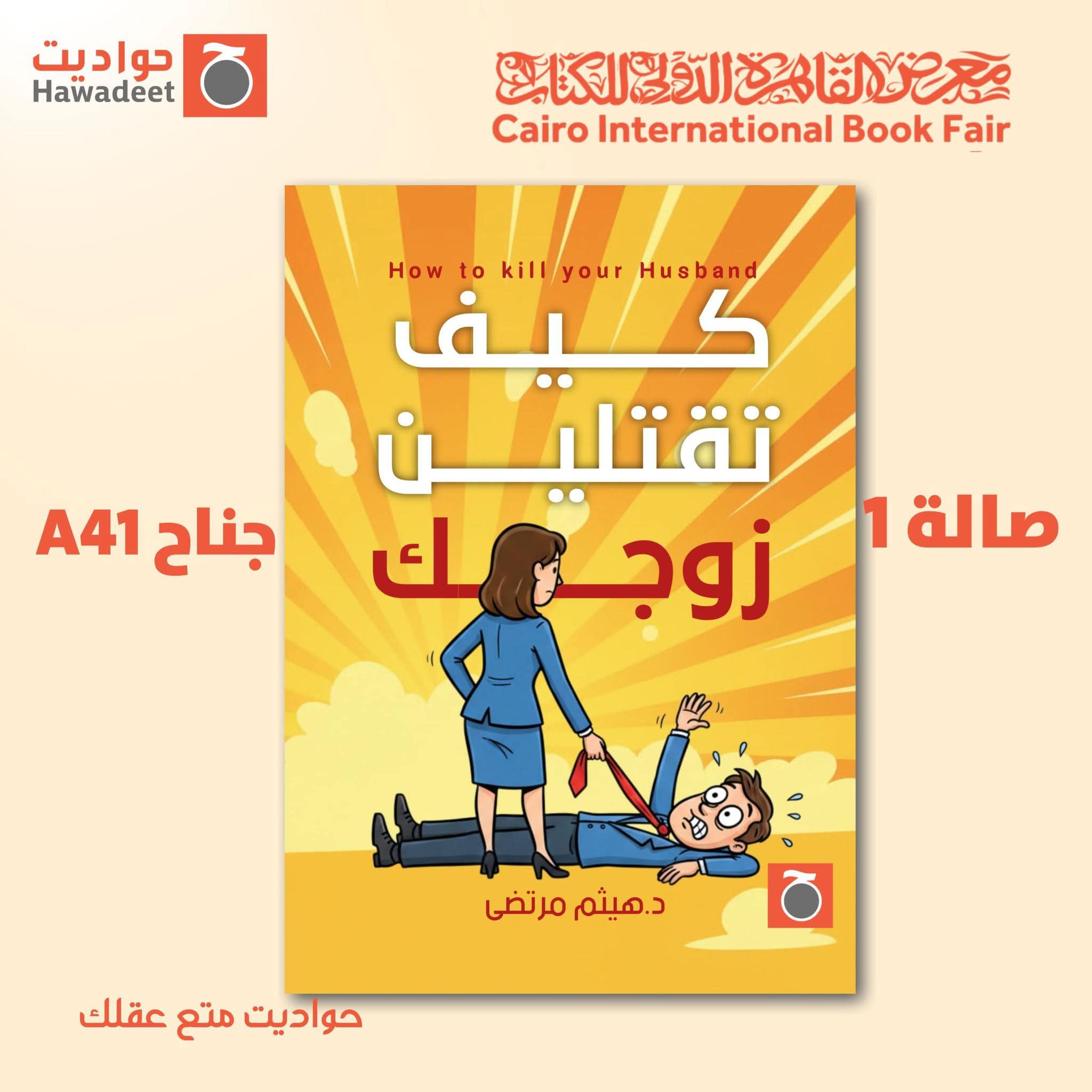 كيف تقتلين زوجك لهيثم مرتضى من حواديت