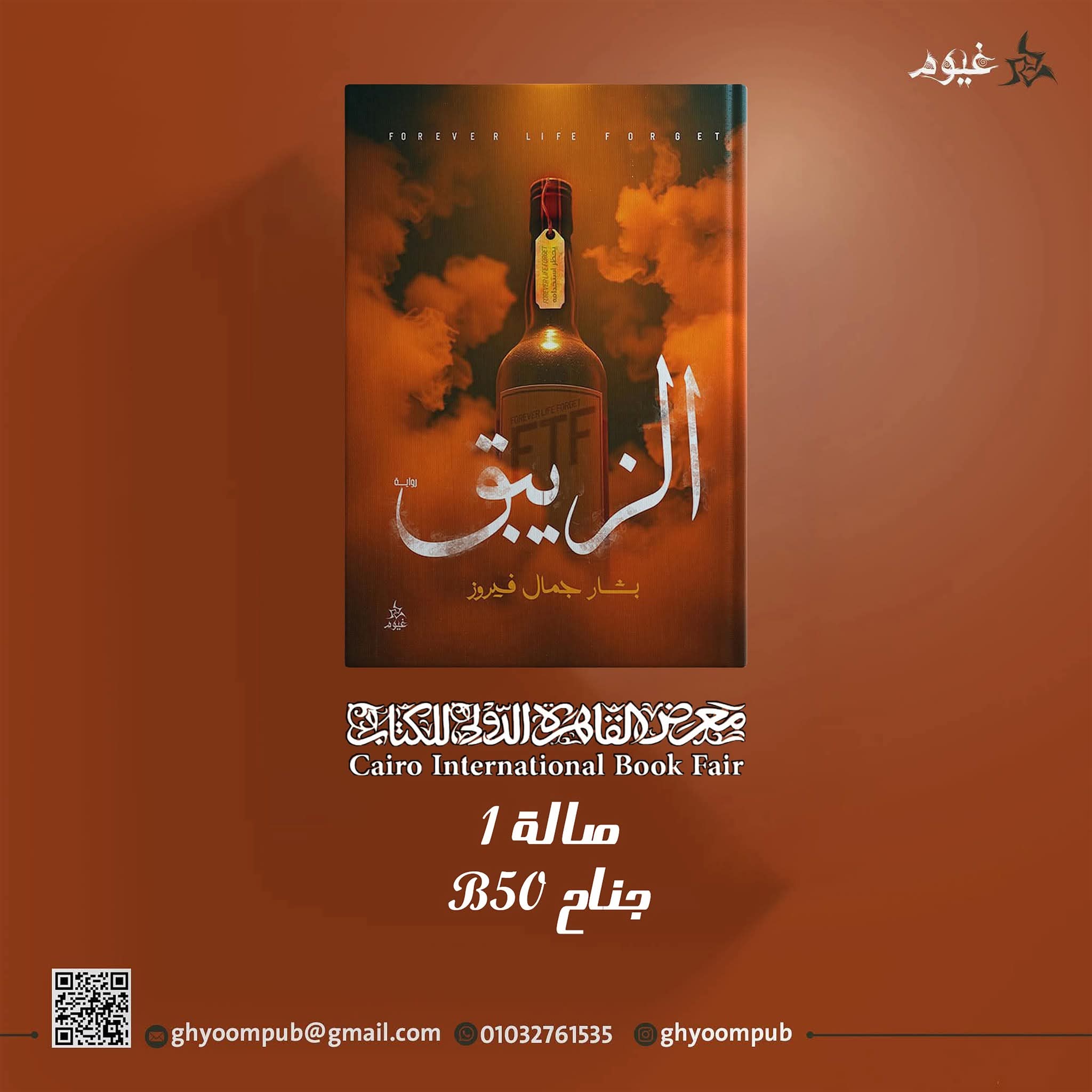 الزيبق لبشار جمال فيروز بمعرض الكتاب