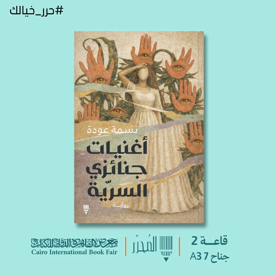 أغنيات جنائزي السرية لنسمة عودة من المحرر