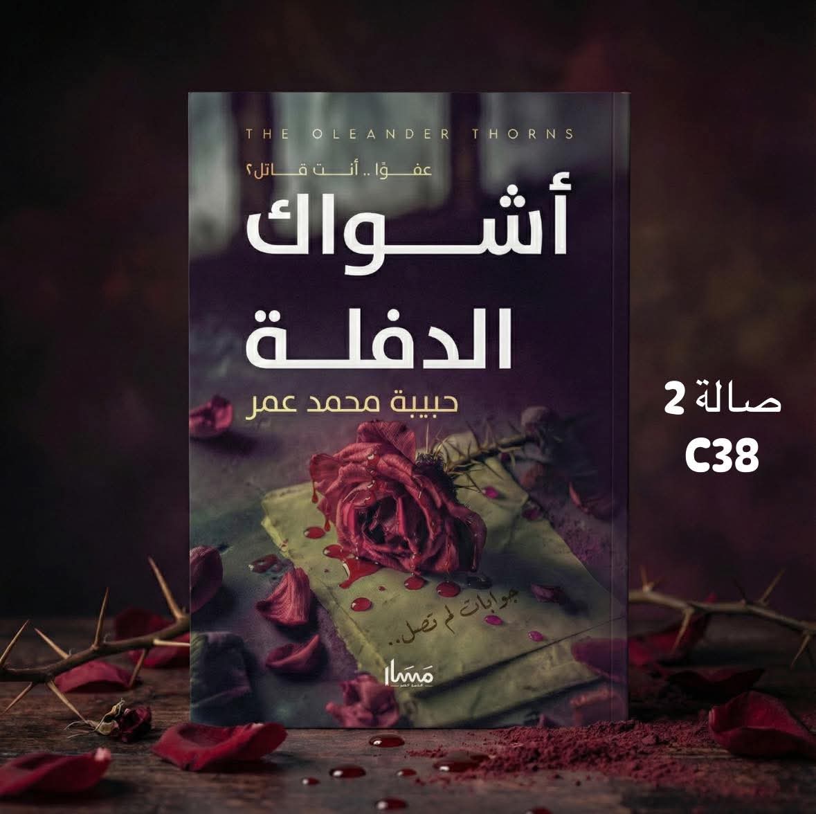 أشواك الدفلة لحبيبة محمد عمر من مسار