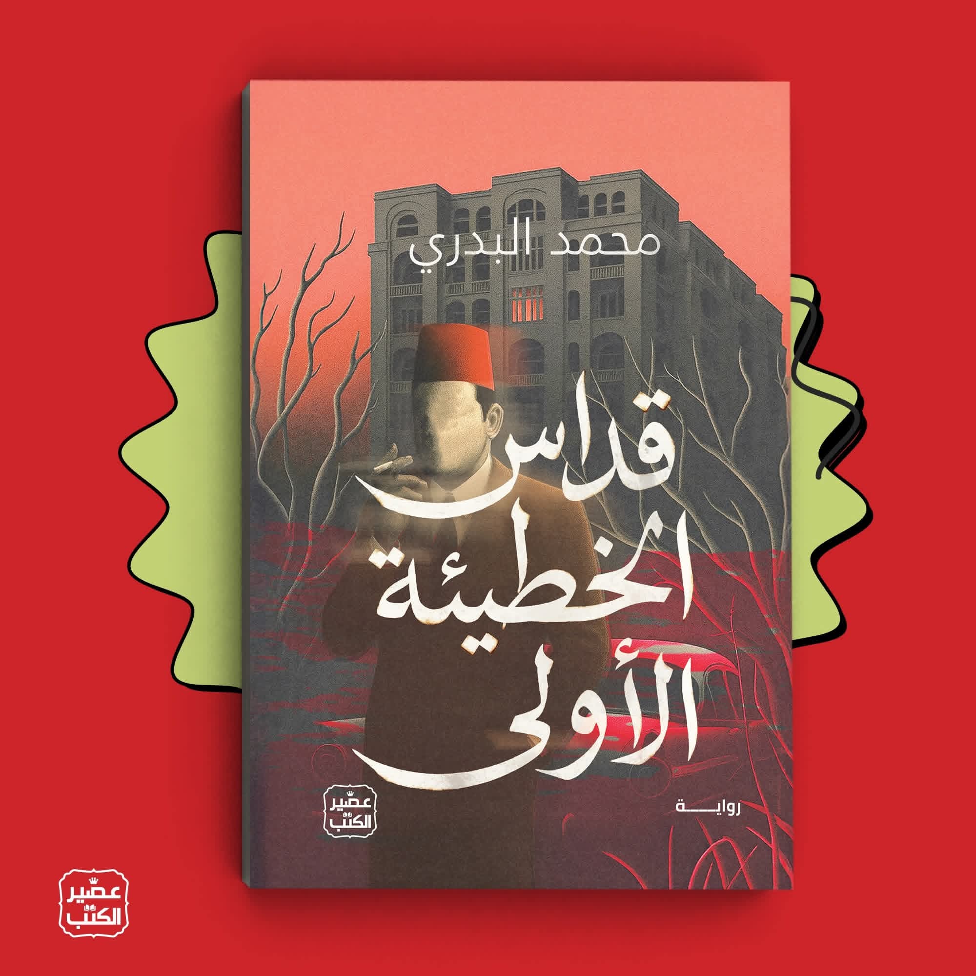 قداس الخطيئة الأولى لمحمد البدري من عصير الكتب .