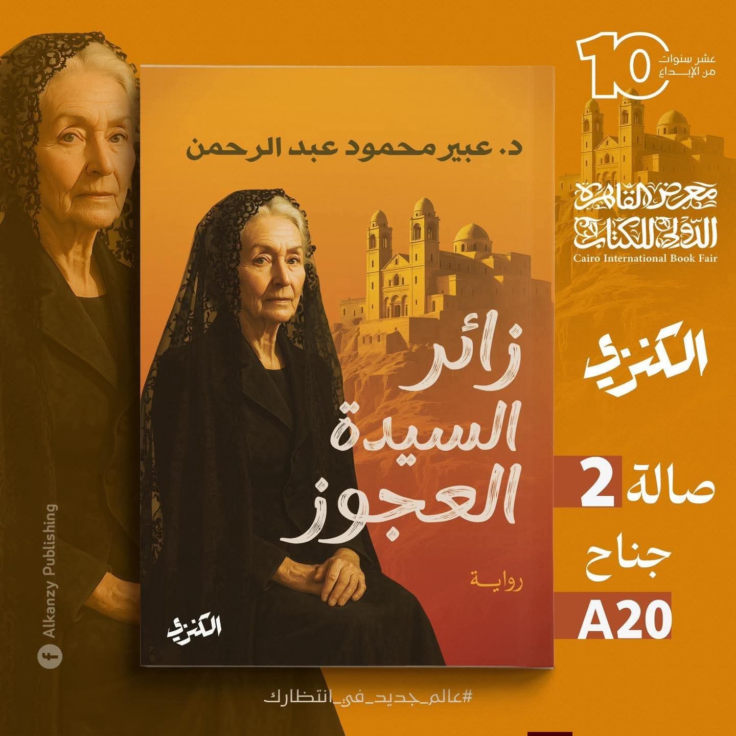 زائر السيدة العجوز لعبير محمود من الكنزي