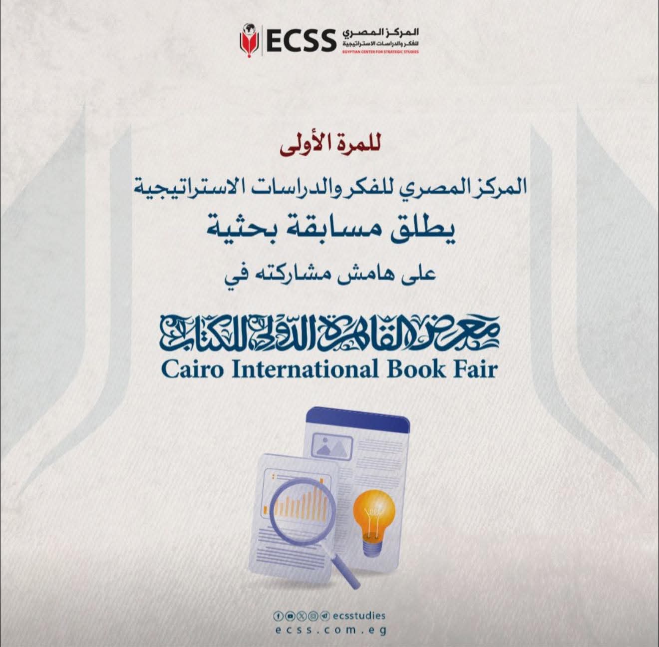 المركز المصري للفكر والدراسات الاستراتيجية يطلق مسابقة بحثية .