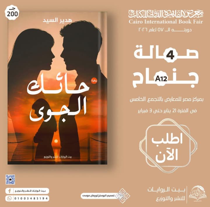 حائك الجوى لهدير السيد من بيت الروايات .