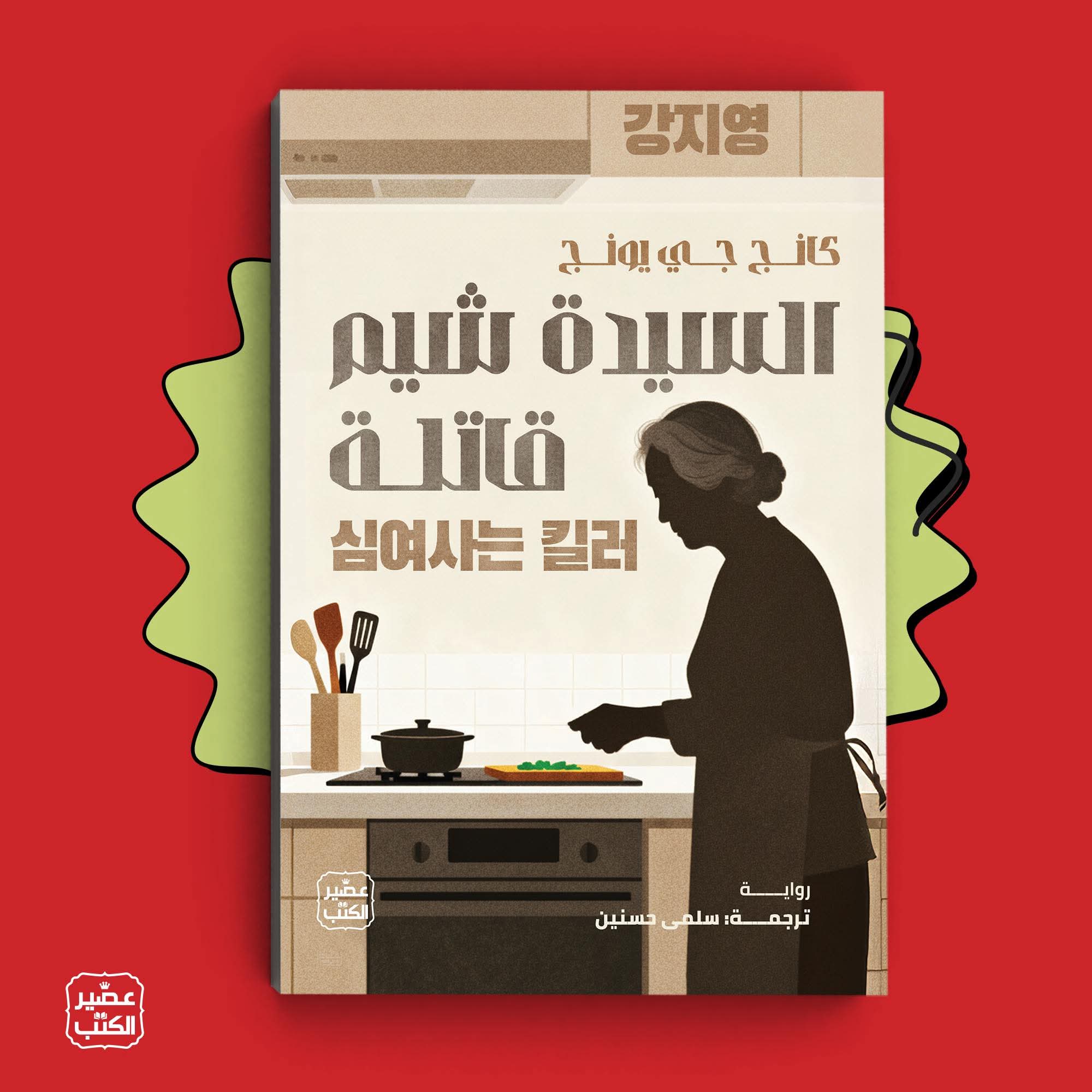 السيدة شيم قاتلة لكانج جي يونج من عصير الكتب