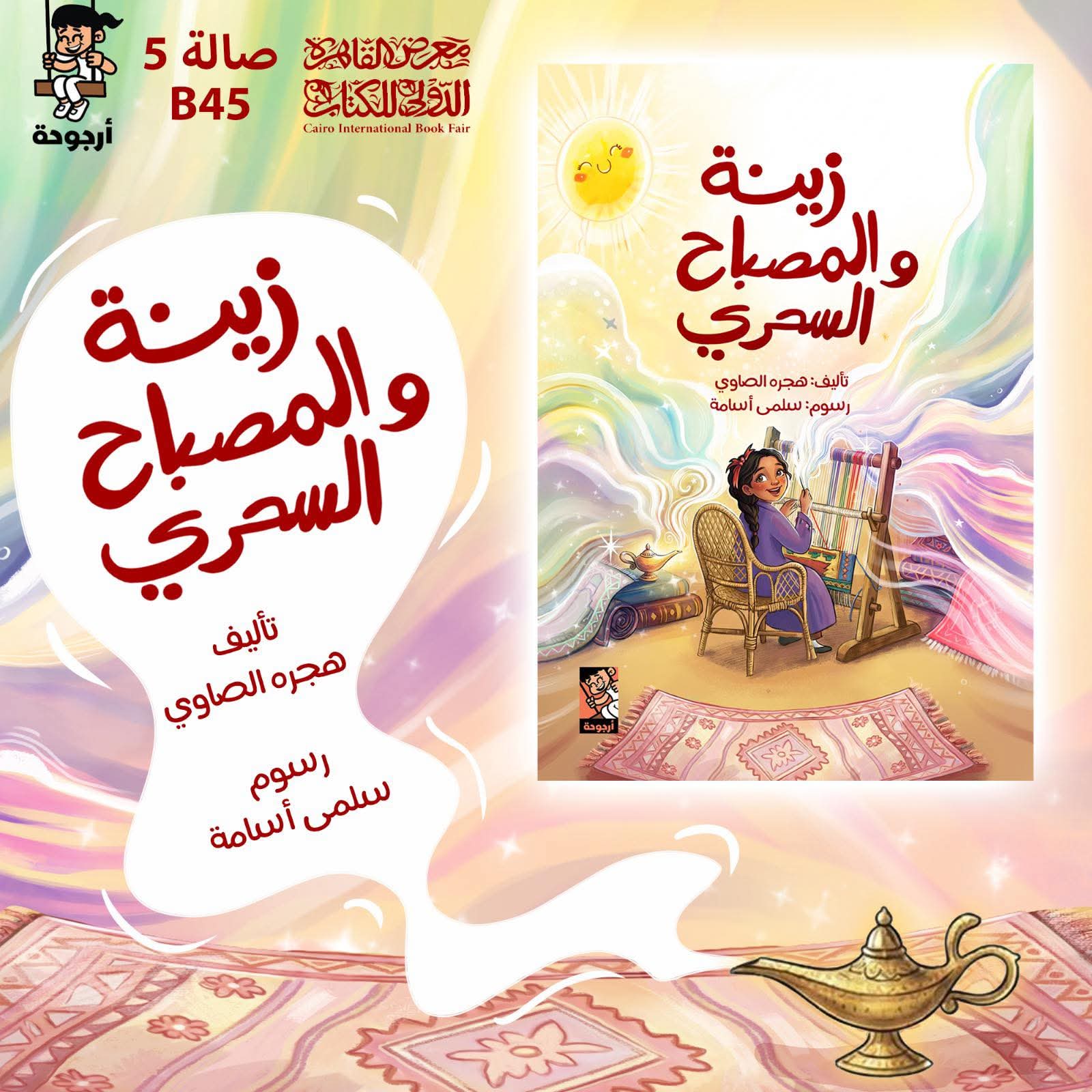 زينة والمصباح السحري لهجرة الصاوي من أرجوحة