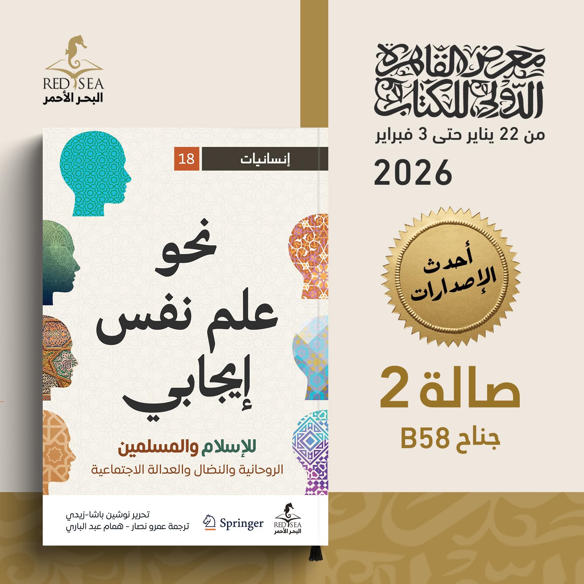 نحو علم نفس إيجابي للاسلام وللمسلمين من البحر الأحمر للنشر