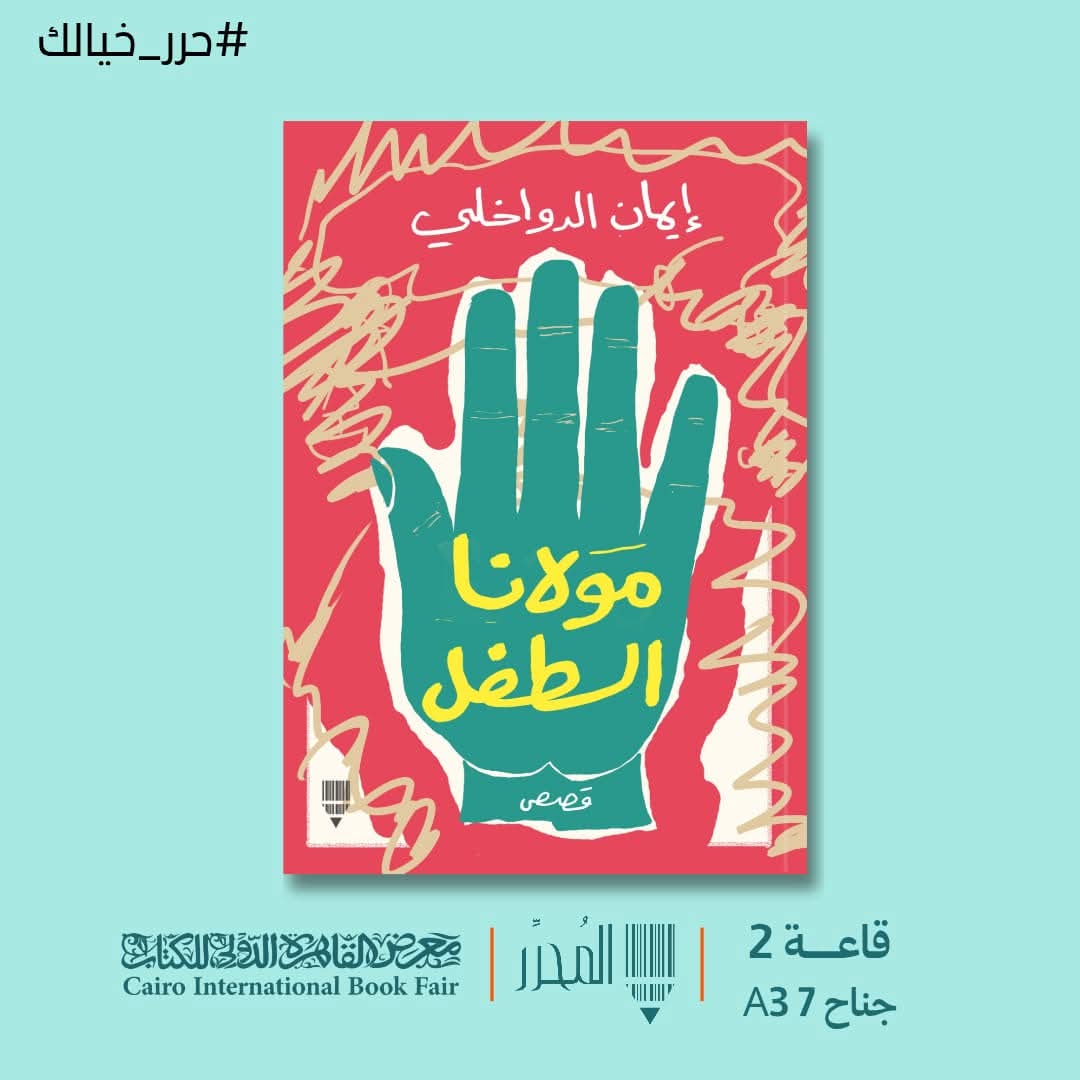 مولانا الطفل لإيمان الدواخلي من المحرر