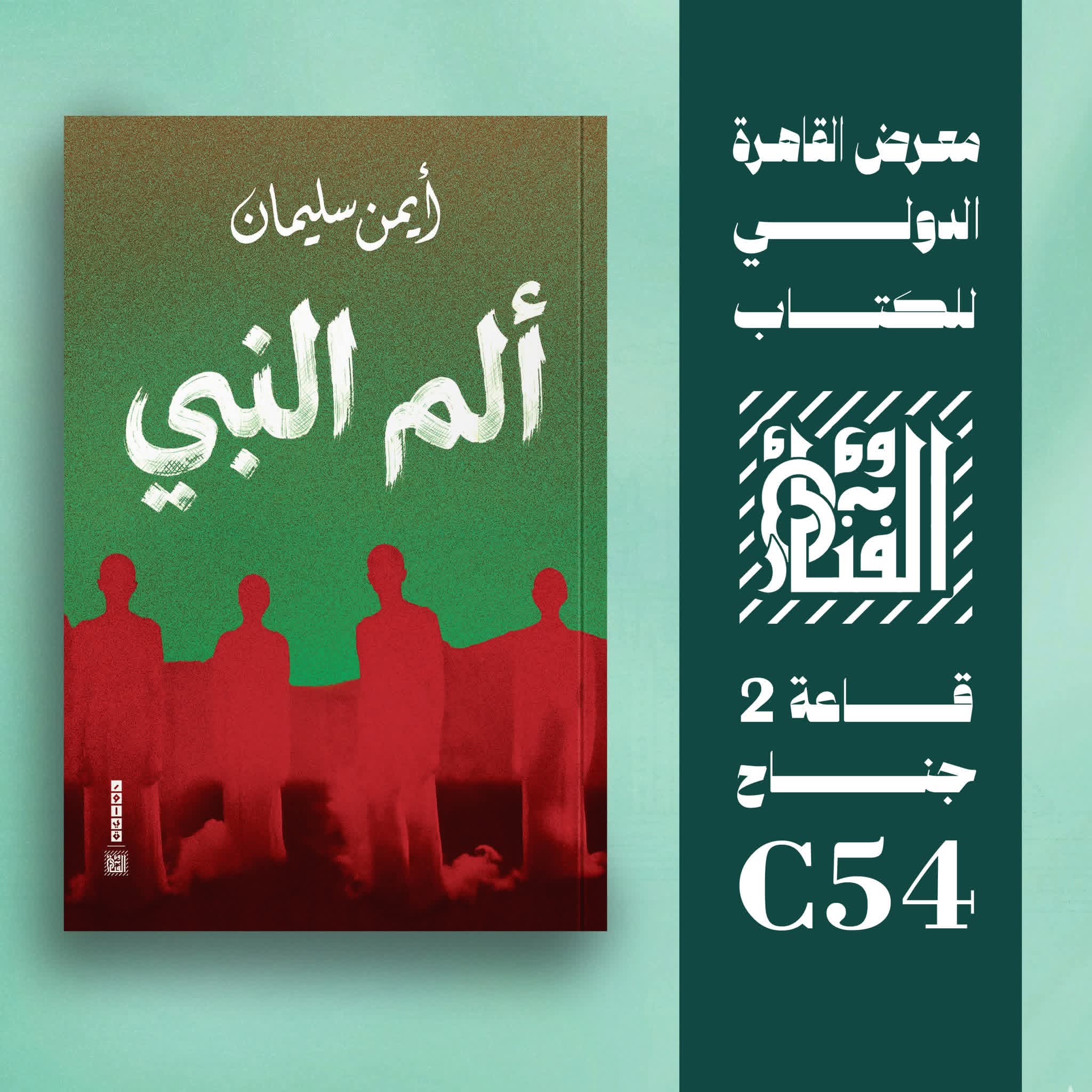 ألم النبي لأيمن سليمان من الفنار