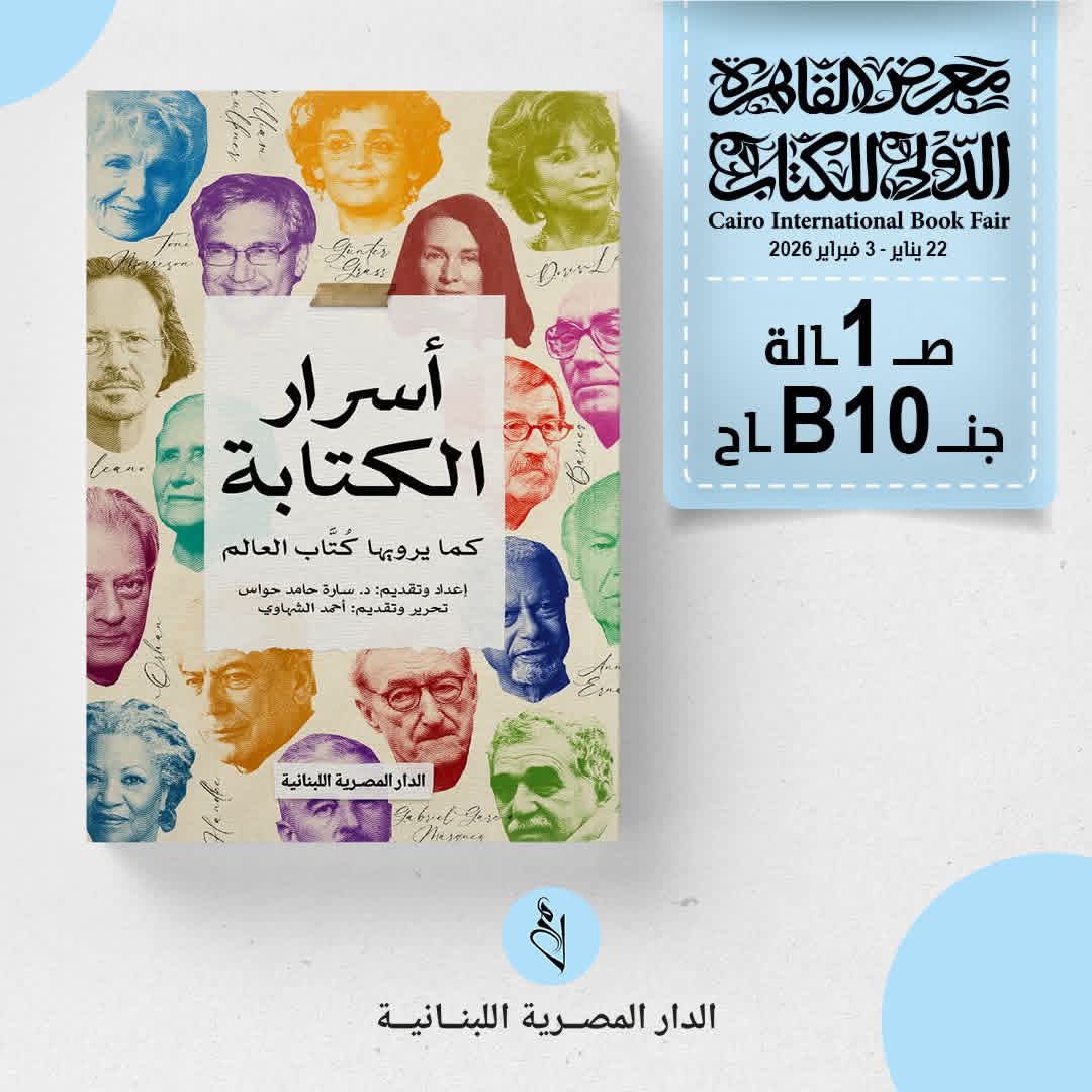 أسرار الكتابة من المصرية اللبنانية