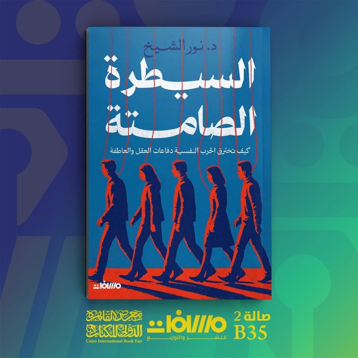 السيطرة الصامتة لنور الشيخ من مسافات .