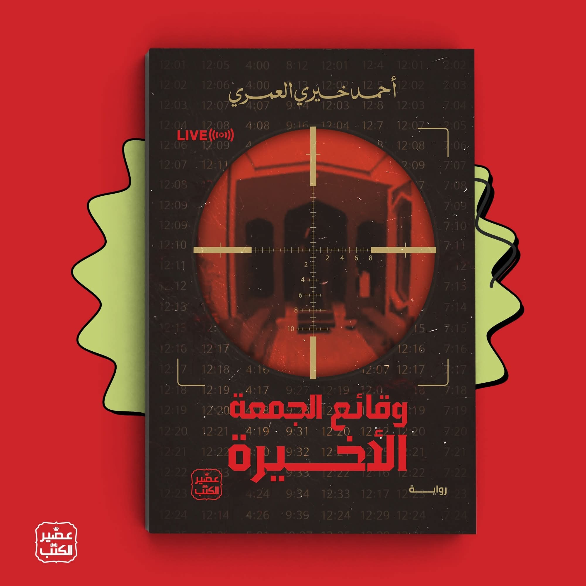 وقائع الجمعة الأخيرة لأحمد خيري العمري من عصير الكتب