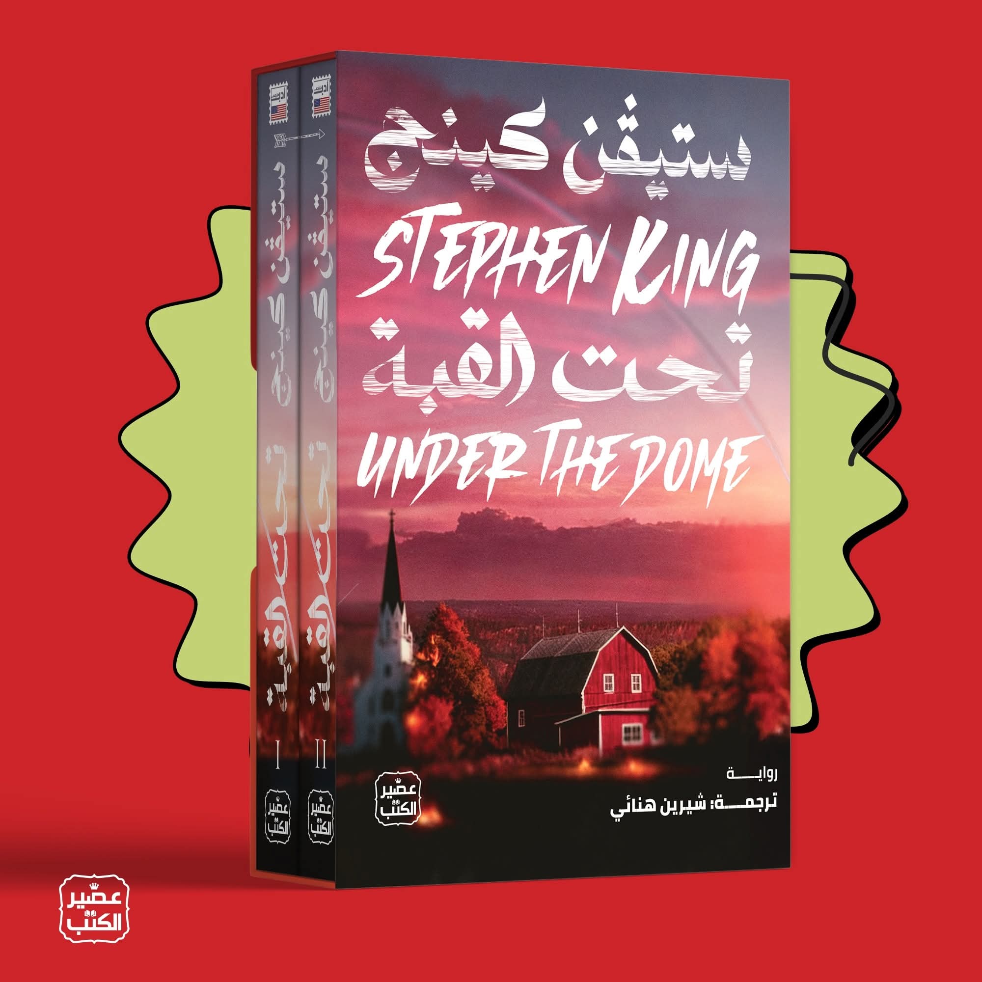 تحت القبة لستيفن كينج من عصير الكتب