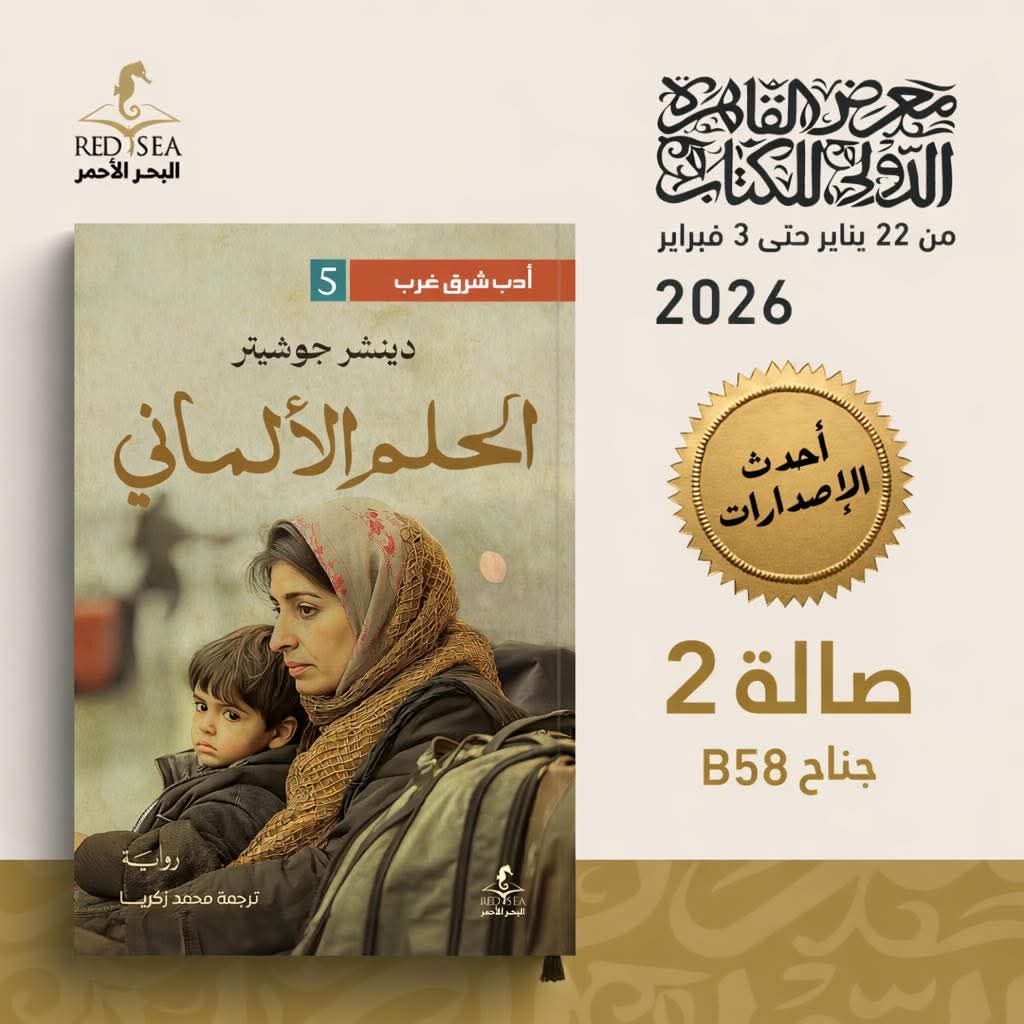 الحلم الألماني من البحر الأحمر للنشر