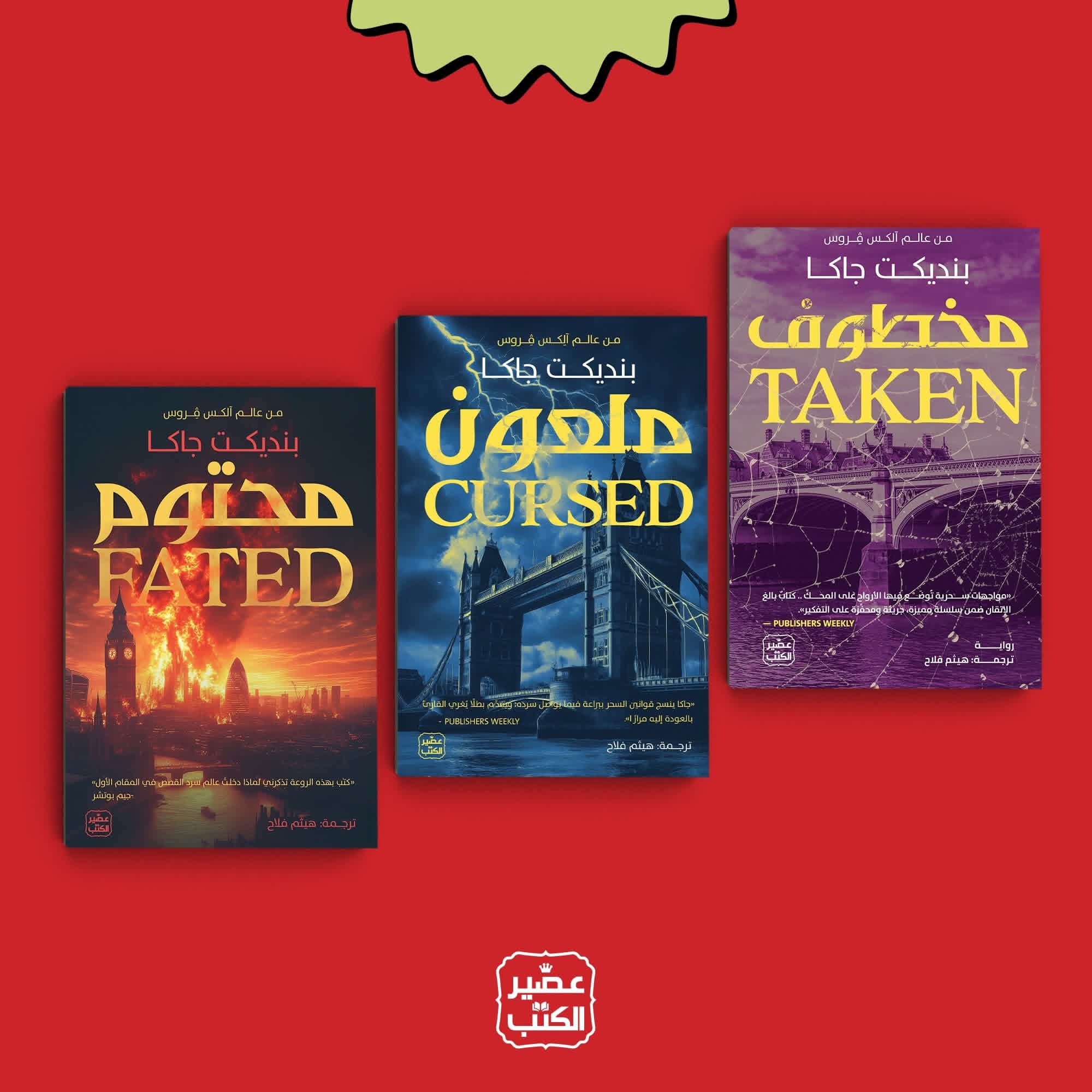 مخطوف وملعون ومحتوم من عصير الكتب