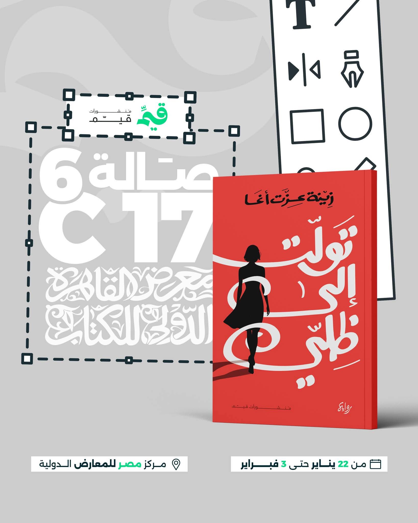 تولت إلى ظلي لزينة عزت أغا من قيم