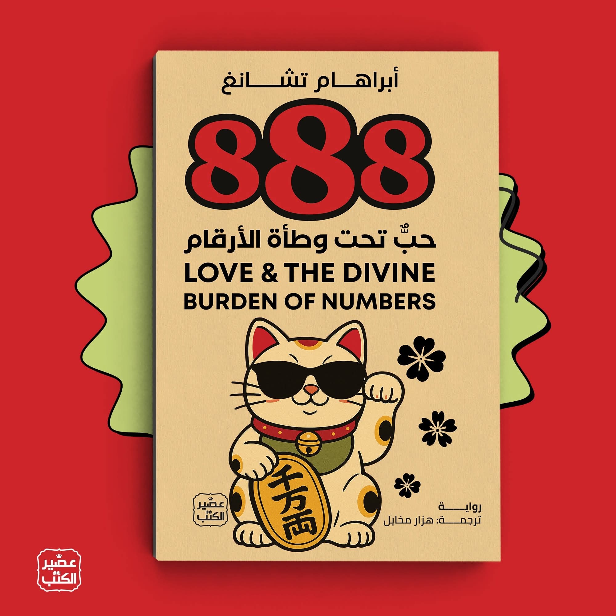 ٨٨٨ لأبراهام تشانغ من عصير الكتب