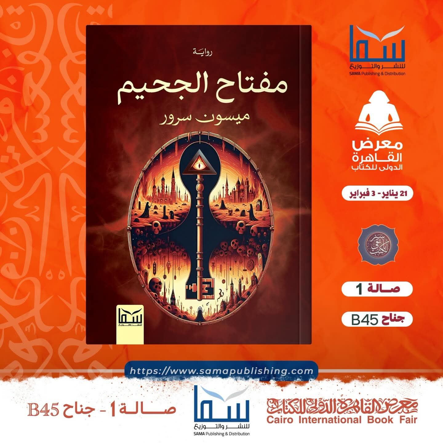 مفتاح الجحيم لميسون سرور من سما