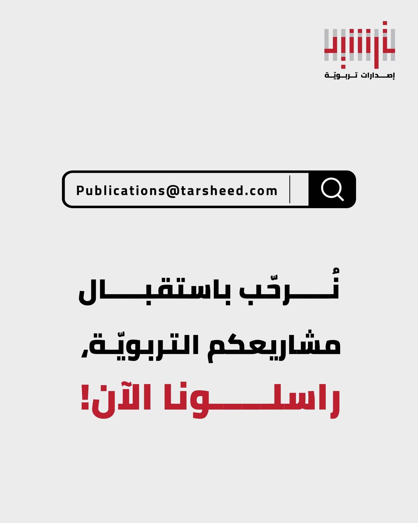 مؤسسة ترشيد تستقبل أعمالكم التربوية