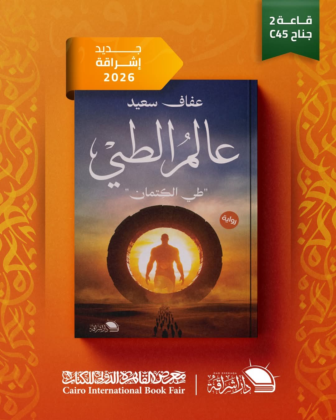 عالم الطي لعفاف سعيد من إشراقة