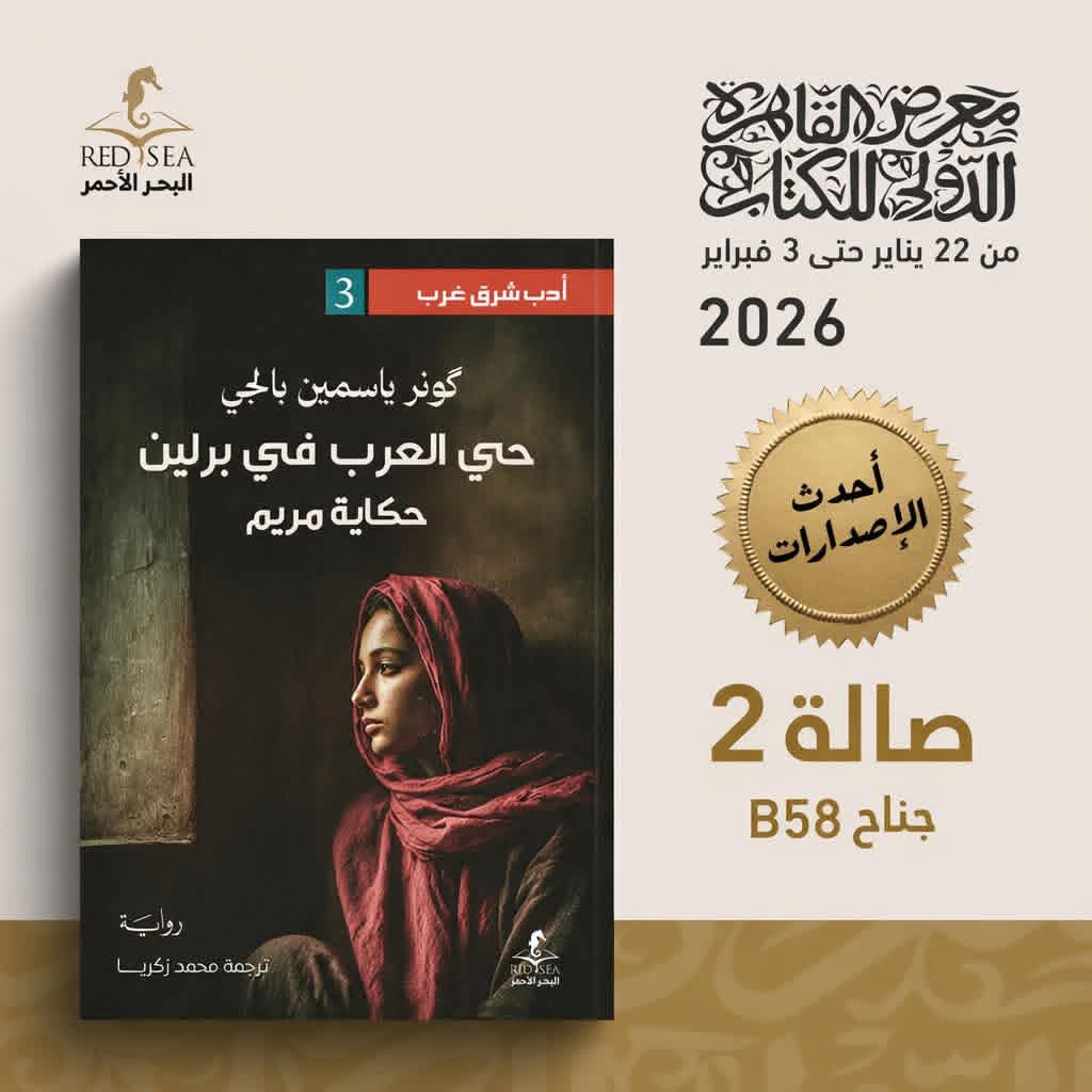 حي العرب في برلين.. حكاية مريم من البحر الأحمر للنشر