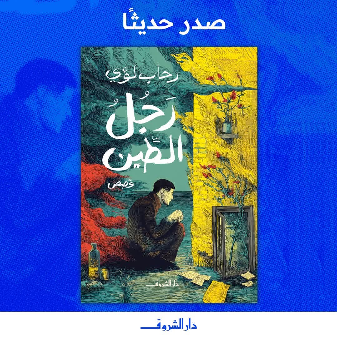 رجل الطين لرحاب لؤي من دار الشروق