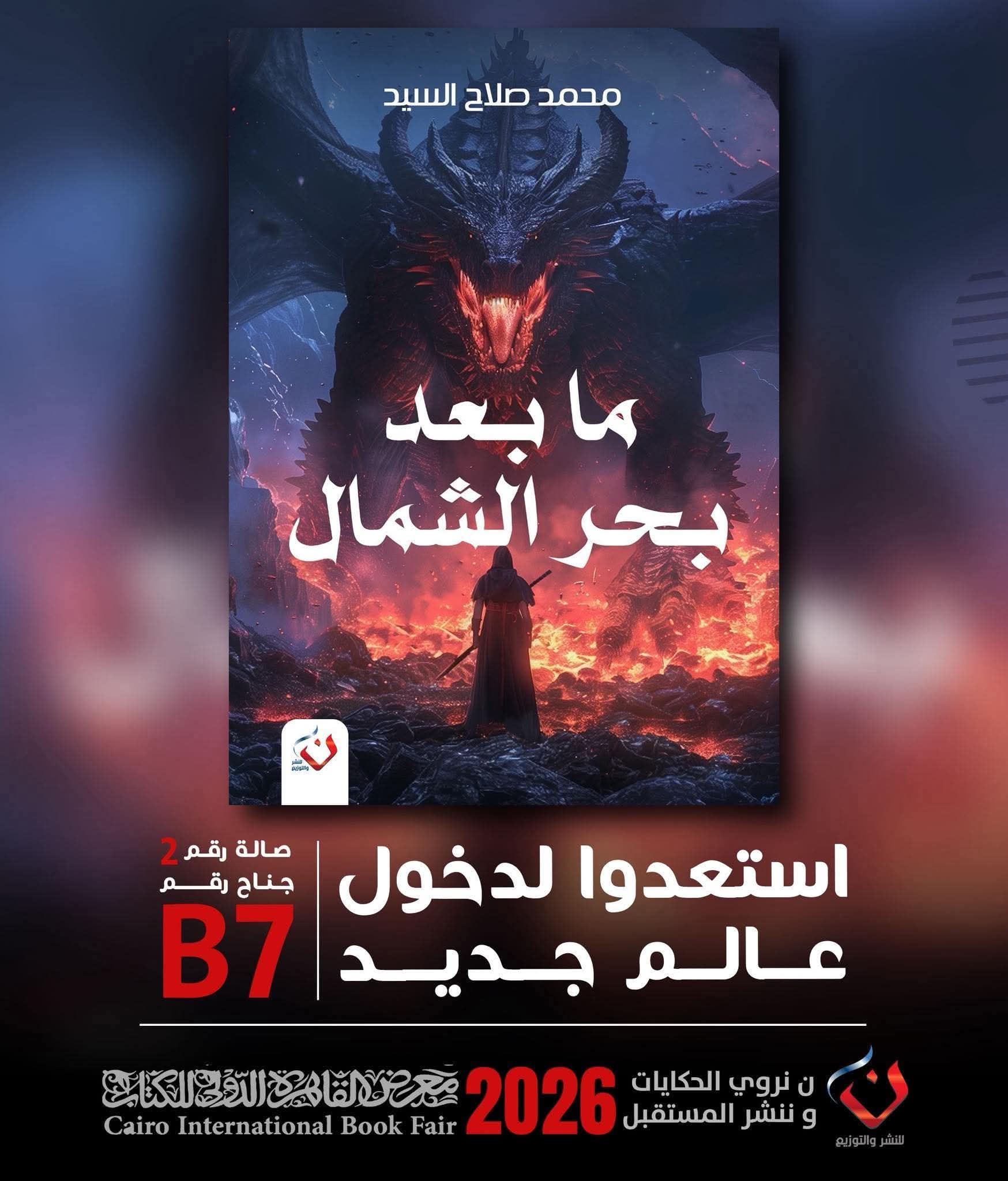 ما بعد بحر الشمال لمحمد صلاح السيد من ن للنشر