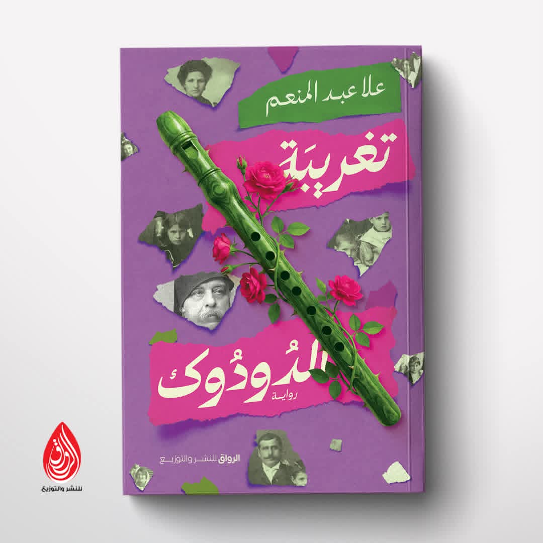 تغريبة الدودوك لعلا عبد المنعم من الرواق