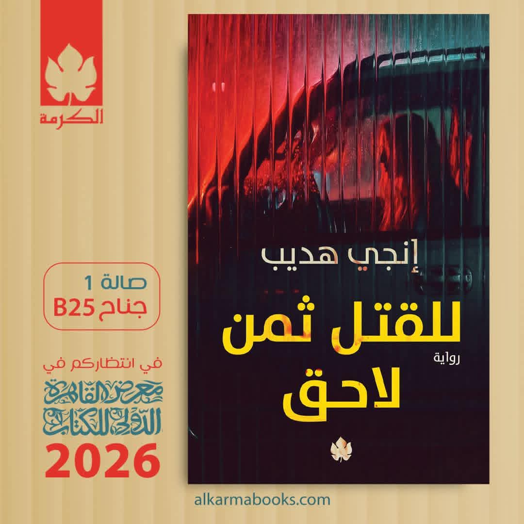 للقتل ثمن لاحق لإنجي هديب من الكرمة