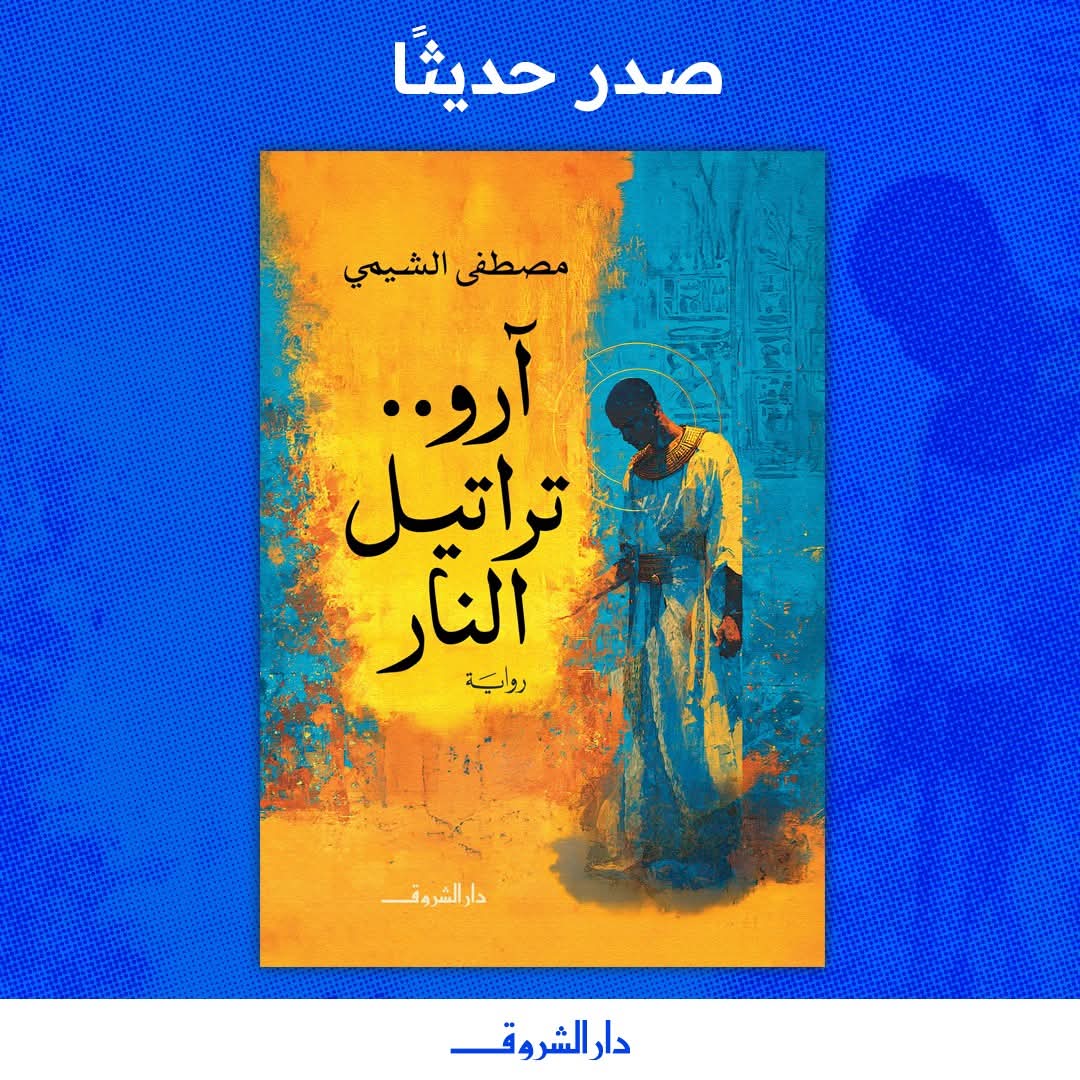 آرو .. تراتيل النار لمصطفى الشيمي من الشروق