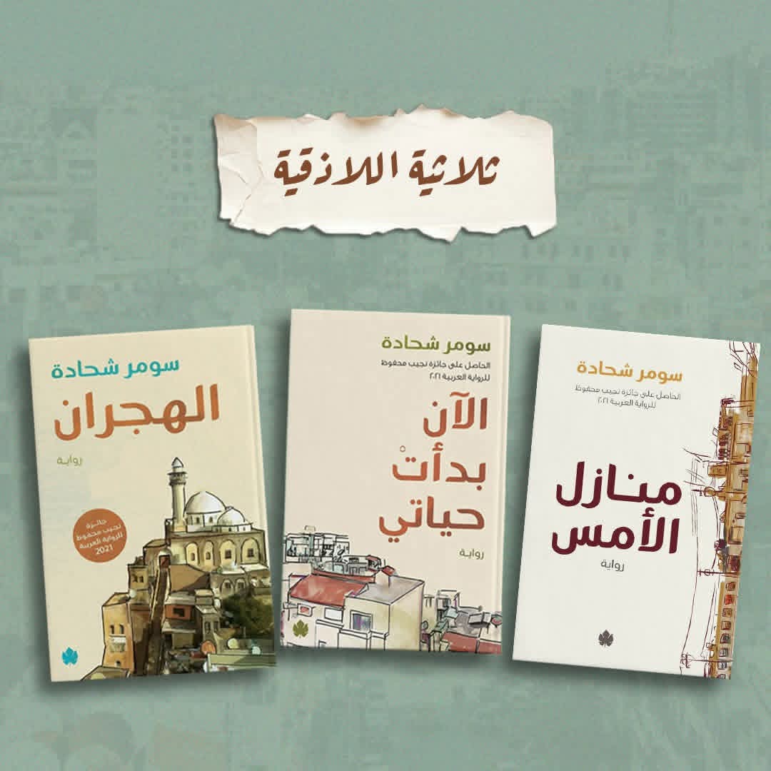 ثلاثية اللاذقية لسومر شحادة من الكرمة .