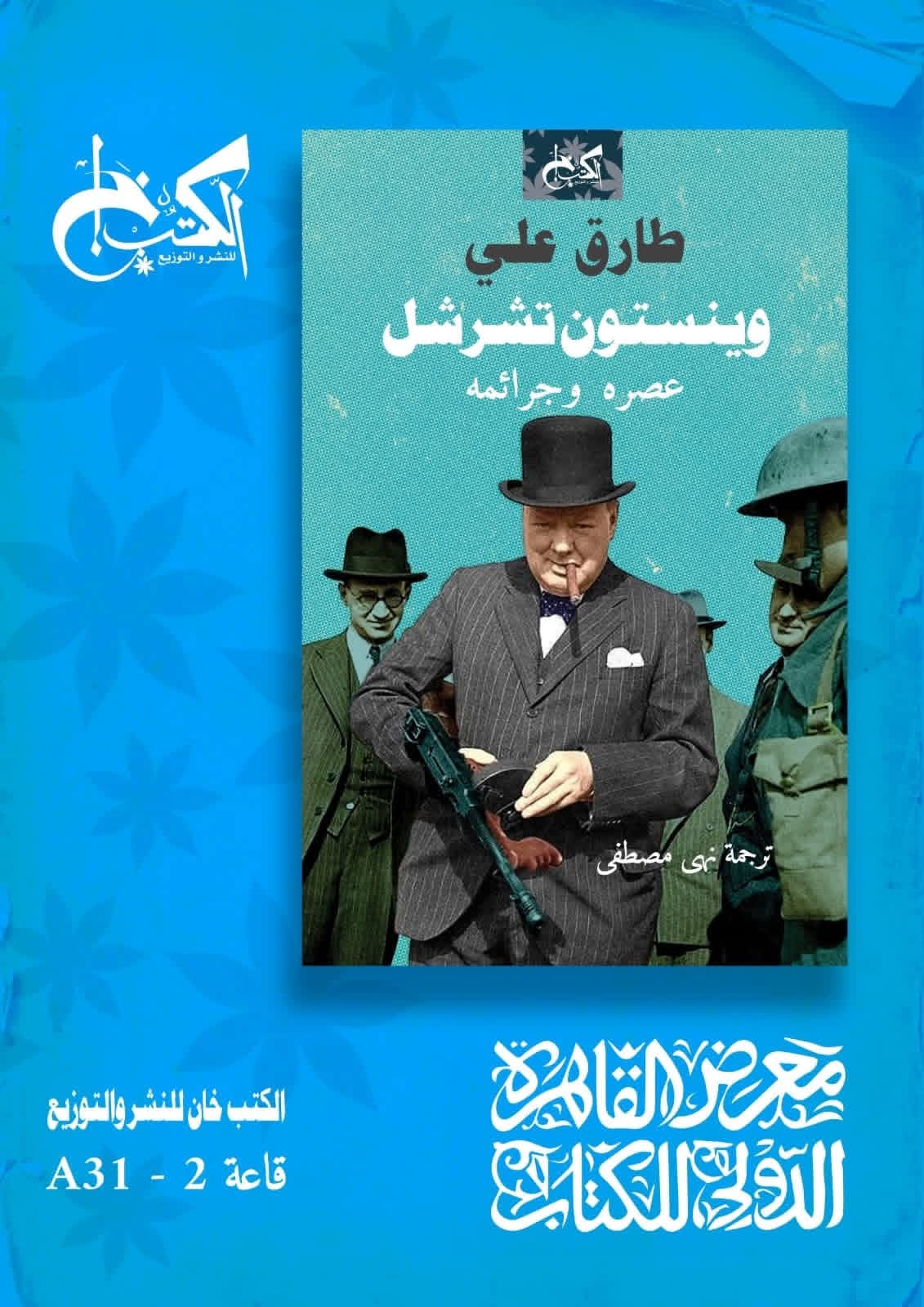وينستون تشيرشل عصره وجرائمه لطارق علي ترجمة نهى مصطفى من الكتب خان