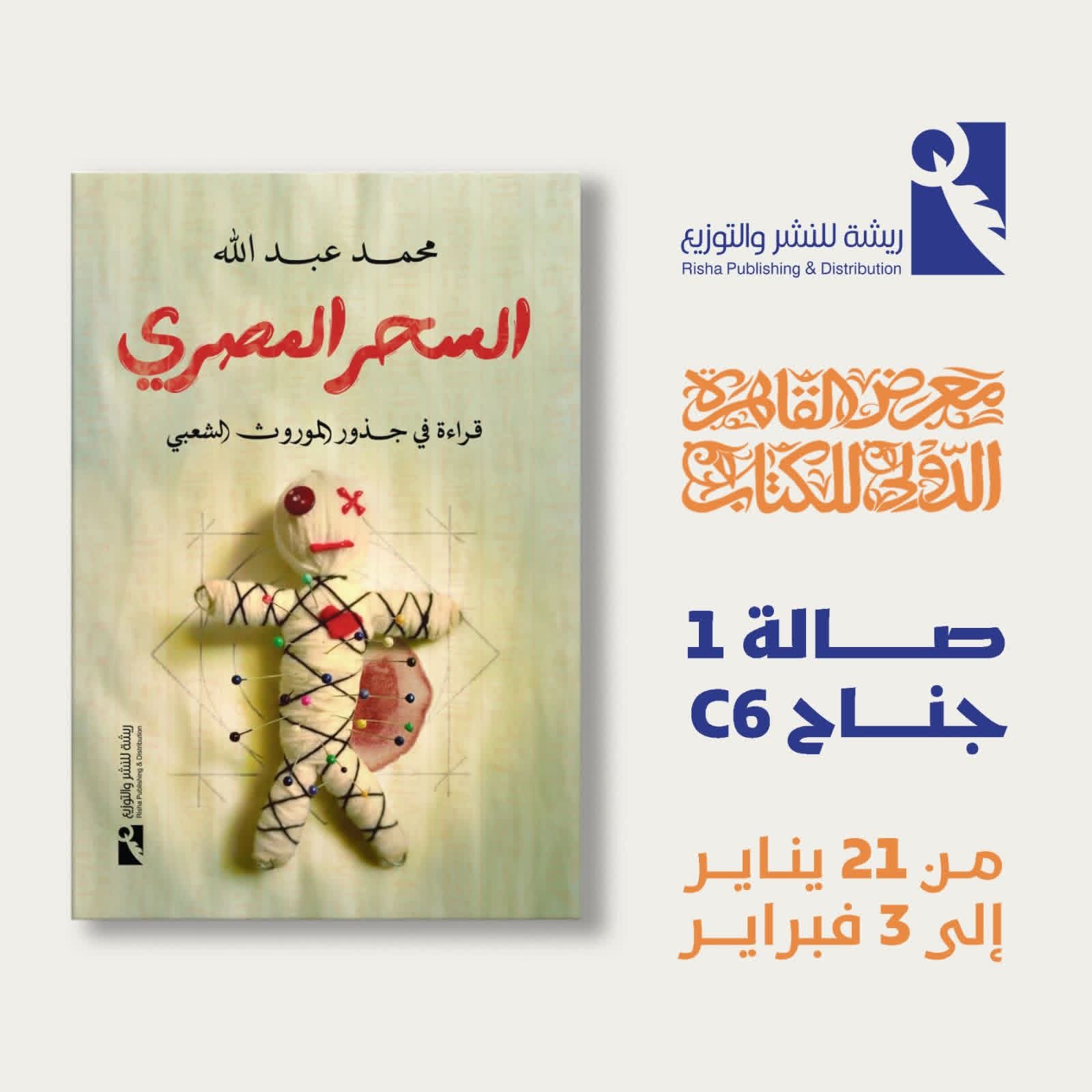 السحر المصري لمحمد عبدالله من ريشة للنشر