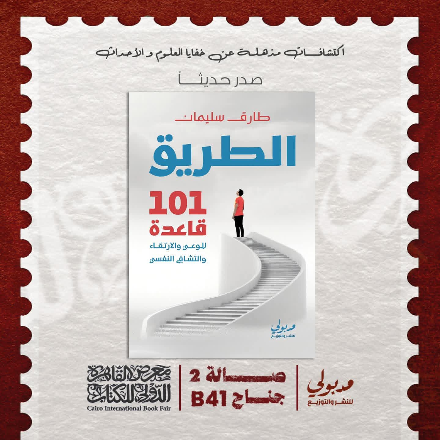 “الطريق” للكاتب طارق سليمان عن مدبولي للنشر والتوزيع