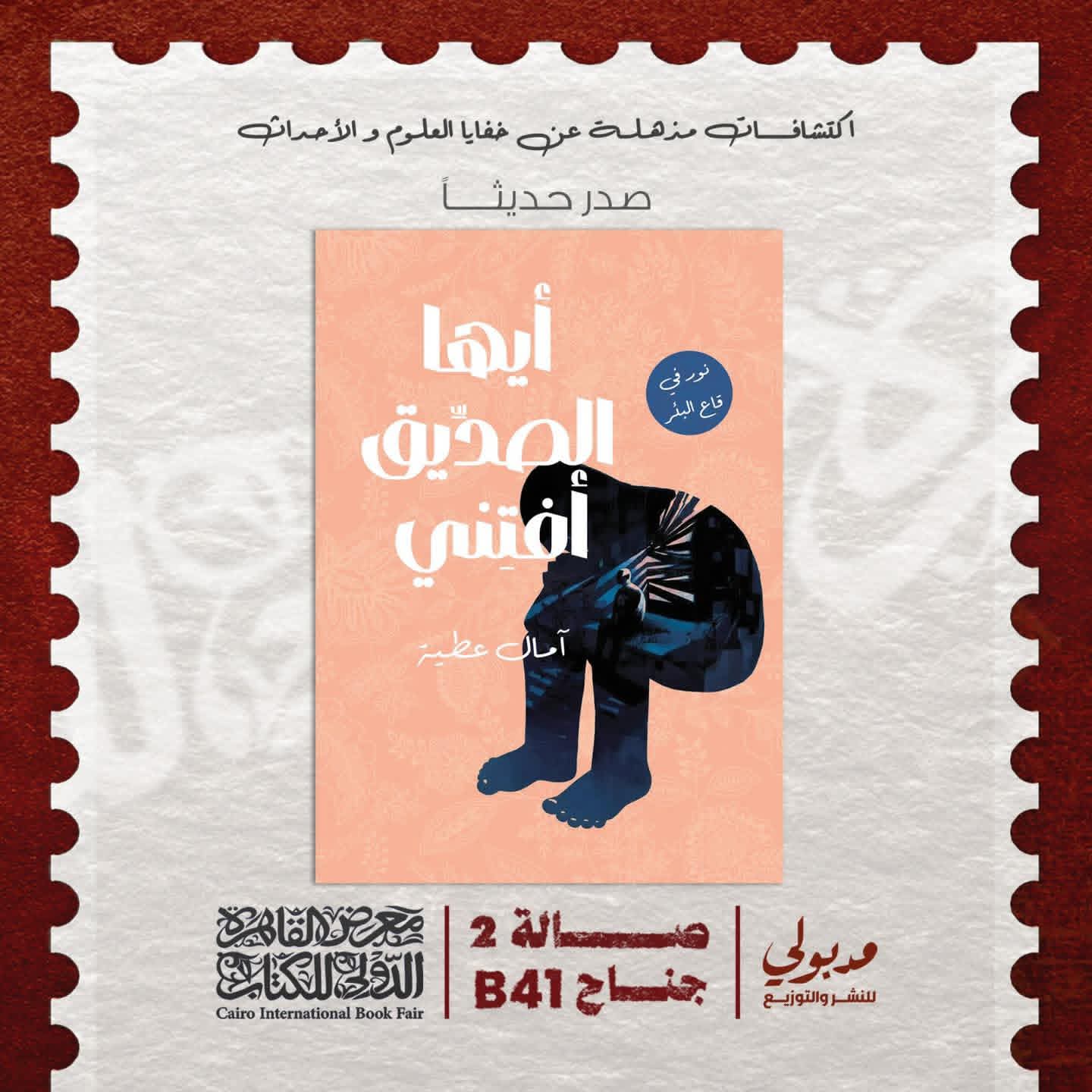 “أيها الصديق أفتني” للكاتبة آمال عطية عن دار مدبولي للنشر والتوزيع