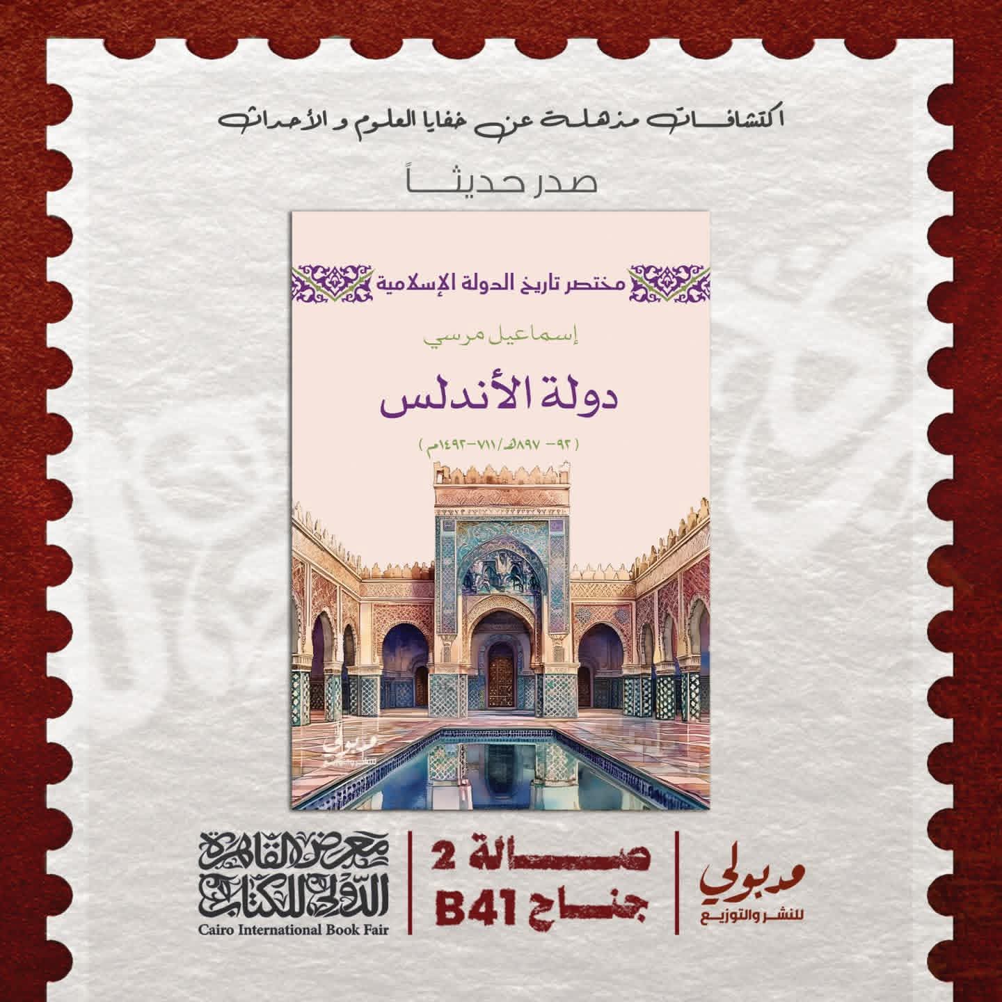 “دولة الأندلس”للكاتب إسماعيل مرسي دار مدبولي للنشر والتوزيع