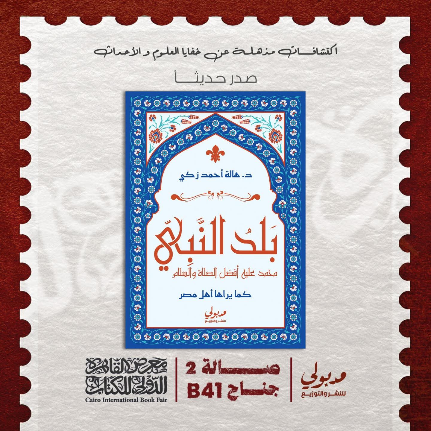 “بلد النبي”لدكتورة.هالة أحمد زكي عن دار نشر مدبولي للنشر والتوزيع