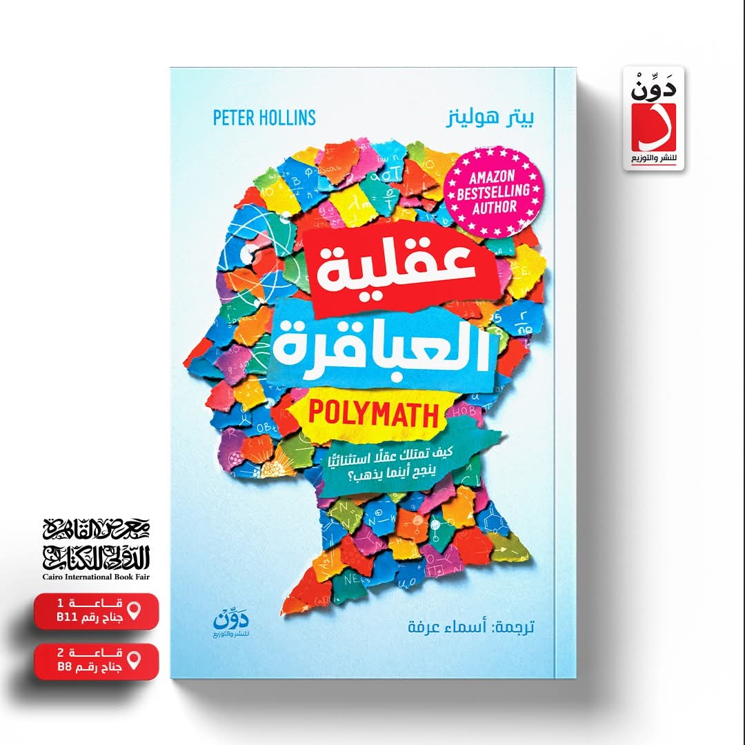 عقلية العباقرة من ترجمة أسماء عرفة من دون .