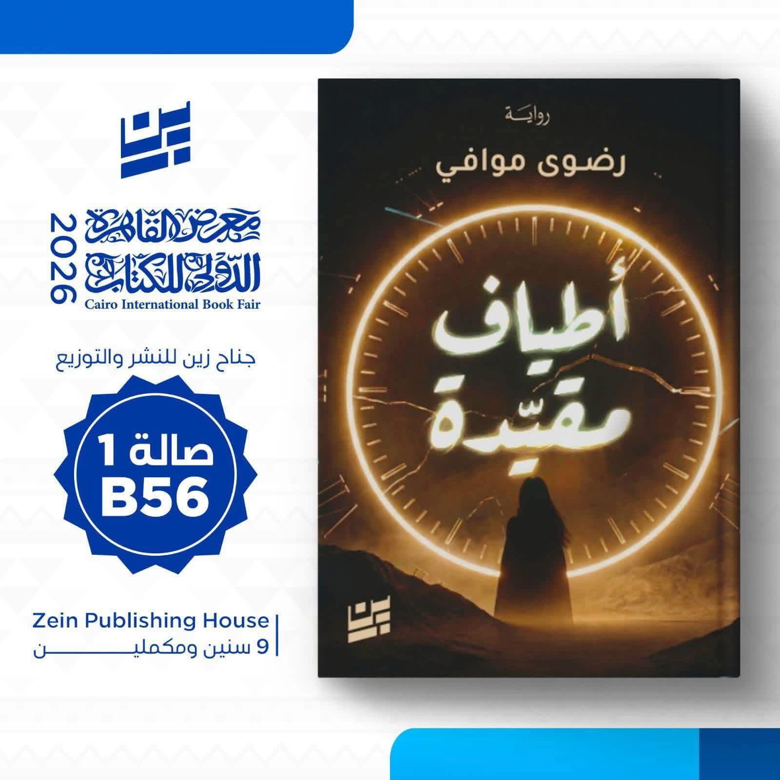 “أطياف مقيدة” للكاتبة رضوي  موافي عن جناح زين للنشر والتوزيع