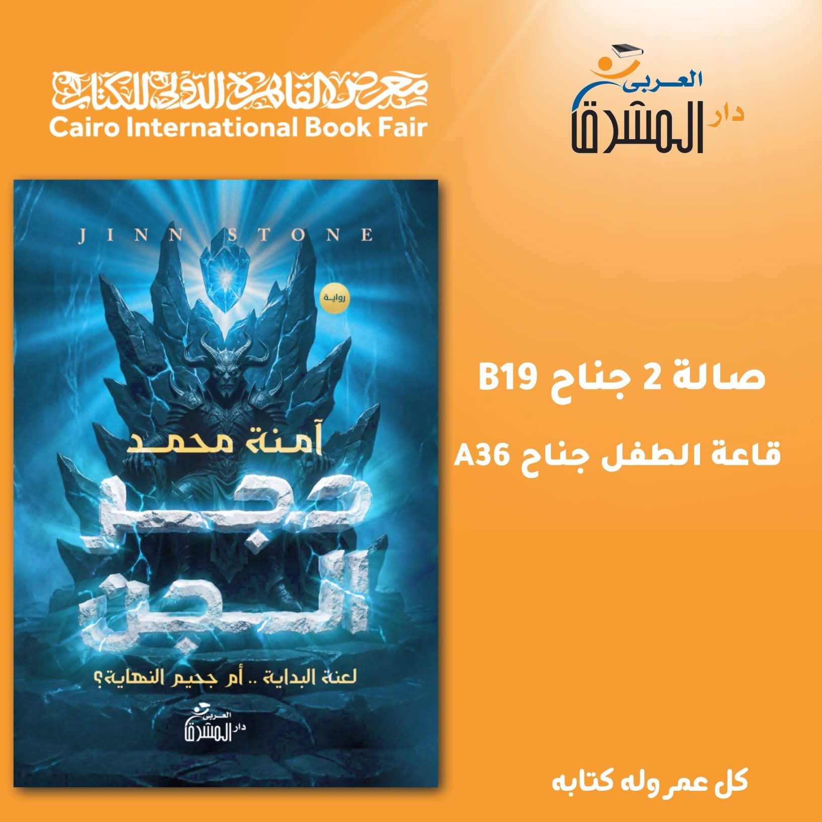 “حجر الجن” للكاتبة آمنة محمد عن دار المشرق العربي