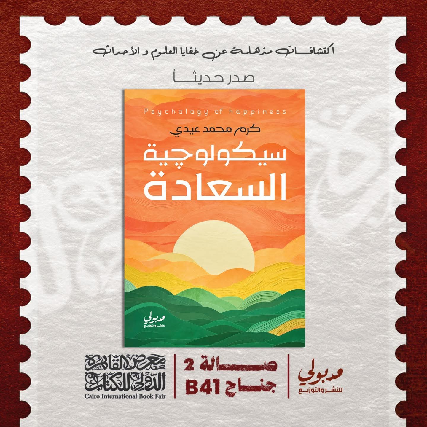“سيكولوجيةالسعادة” لكرم محمد عيدي عن دار مدبولي للنشر