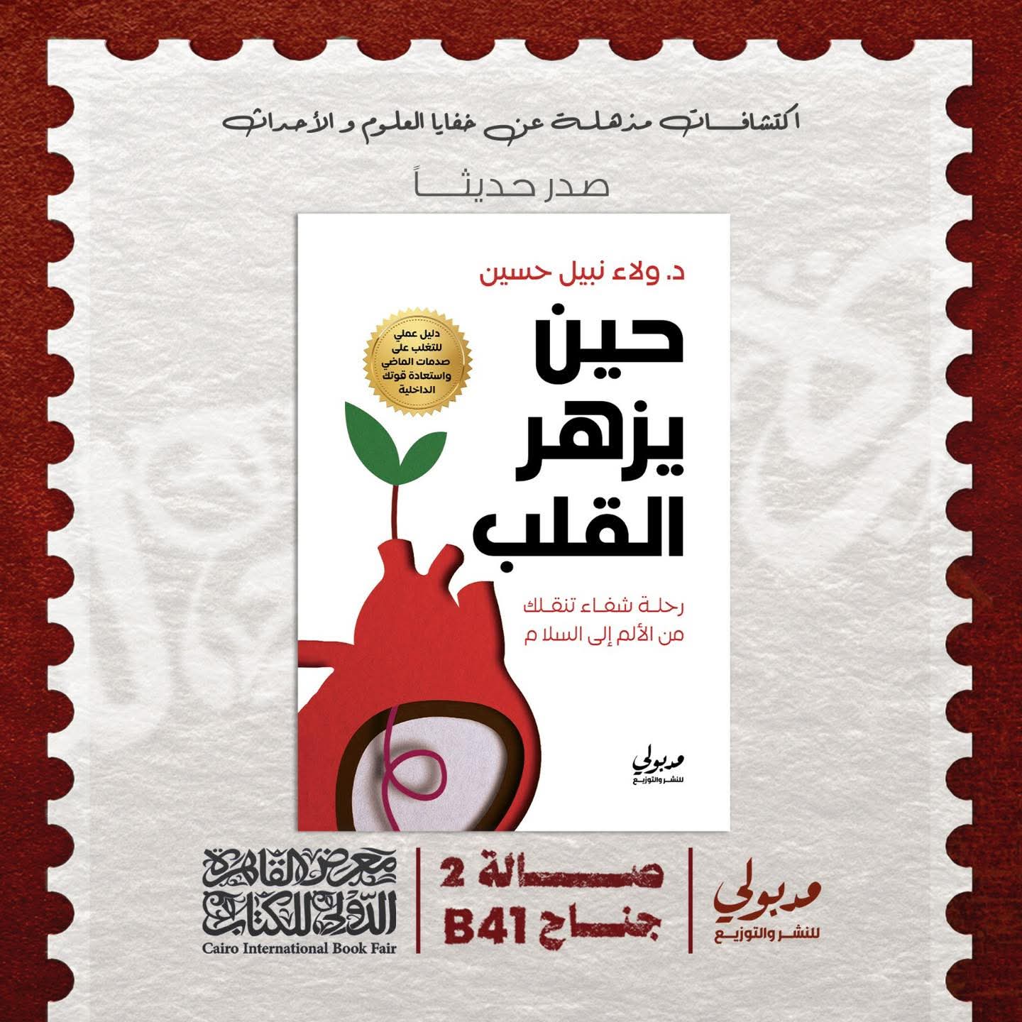 “حين يزهر القلب”د.ولاء نبيل حسين عن دار مدبولي للنشر والتوزيع