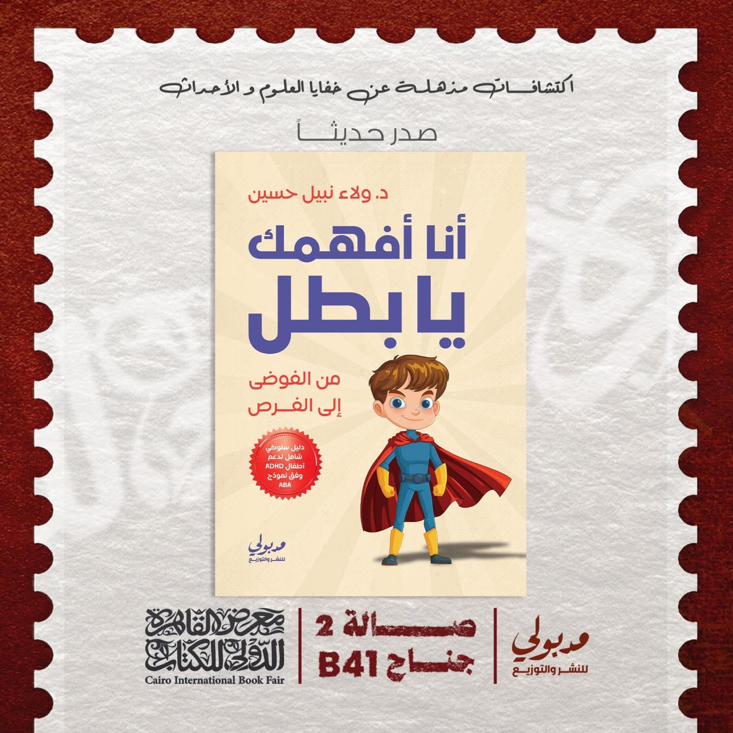 “أنا أفهمك يا بطل”د.ولاء نبيل حسين عن مدبولي للنشر والتوزيع