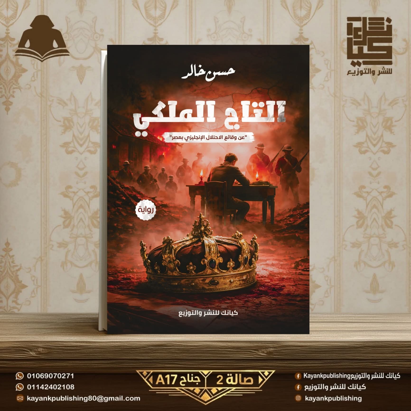 “التاج الملكي” للكاتب حسن خالد عن دار كيانك للنشر والتوزيع