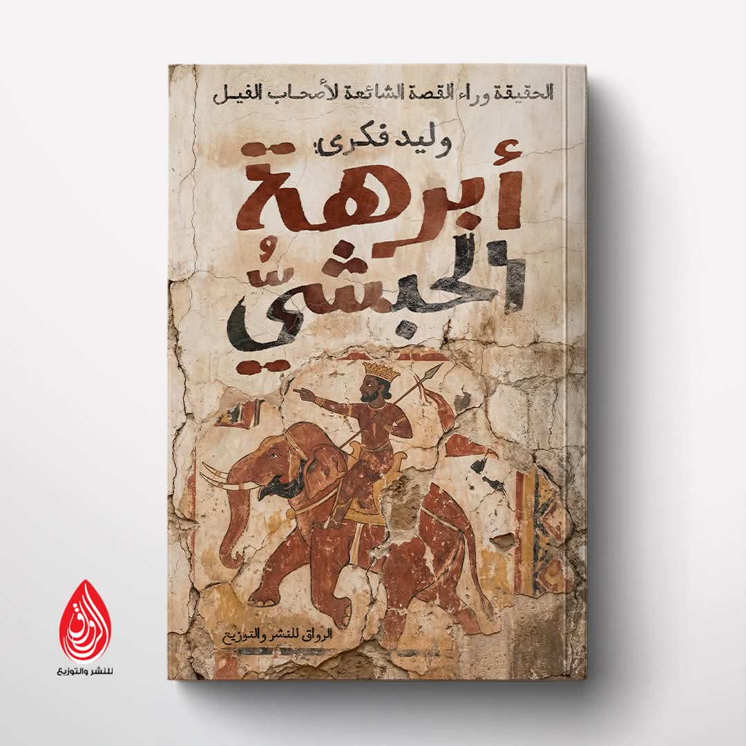 “إبرهةالحبشي”للكاتب وليد فكري عن دار الرواق للنشر والتوزيع