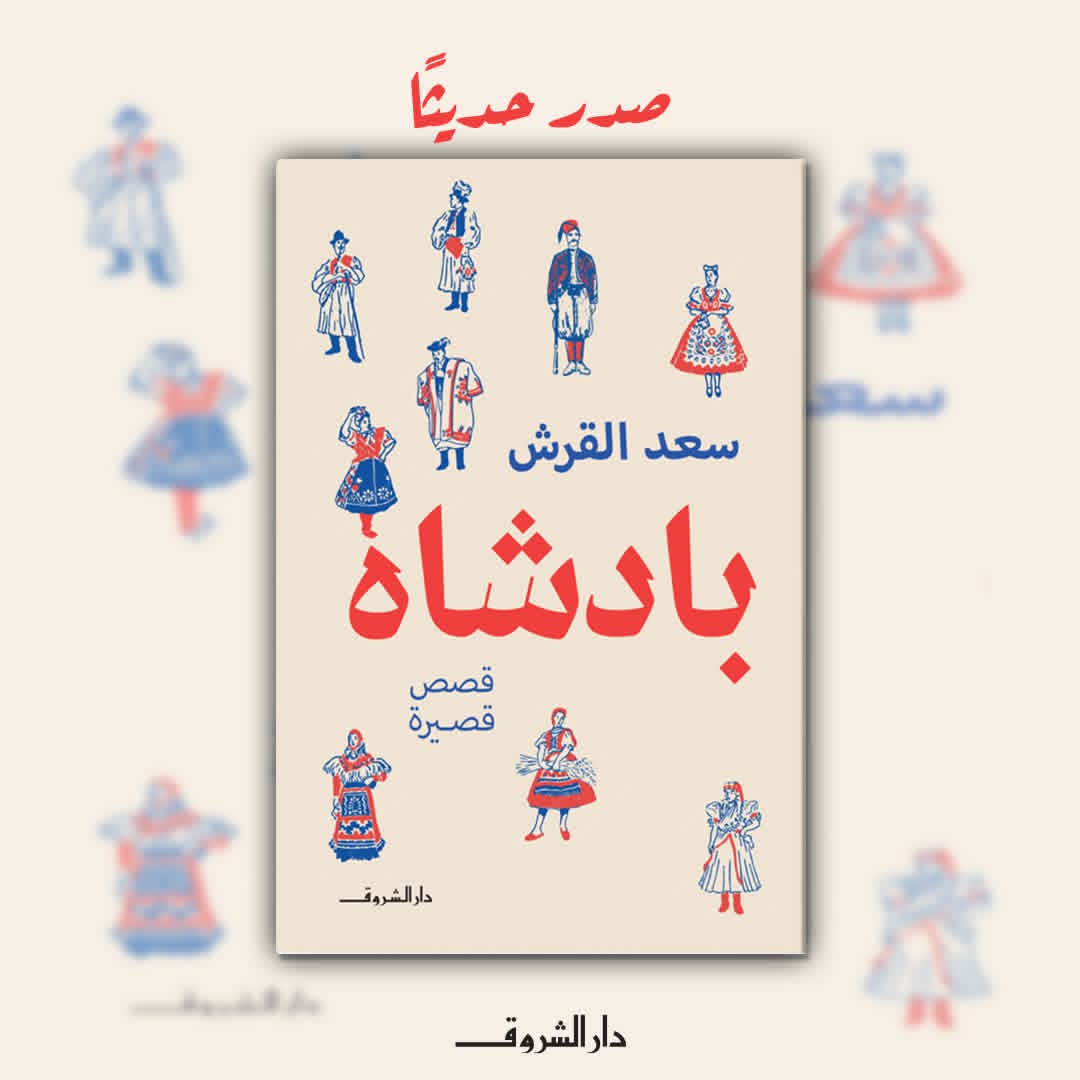 بادشاه لسعد القرش إصدار جديد من الشروق