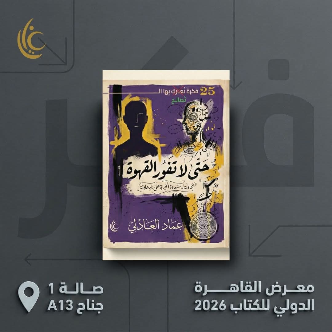 حتى لا تفور القهوة لعماد العادلي من غايا .