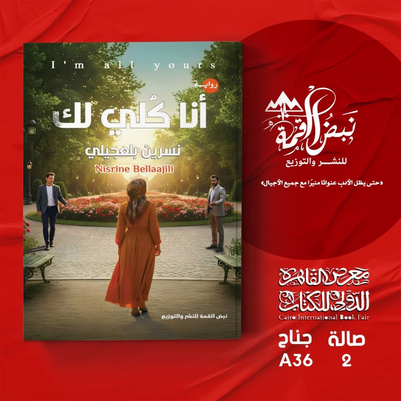 “أنا كلي لك”للكاتبة نسرين بلعجيلي عن دار نبض القمةللنشر و التوزيع